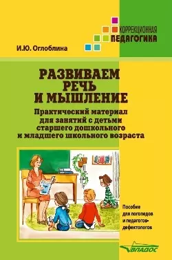 Развиваем речь и мышление. Практический материал для занятий с детьми старшего дошкольного и младшего школьного возраста. Пособие для логопедов и педагогов-дефектологов - фото 1