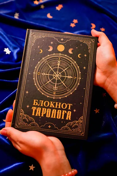 Ежедневник недатированный «Блокнот таролога» А5, 88 листов, АСТ - фото 3
