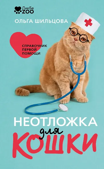 Неотложка для кошки. Справочник первой помощи - фото 1