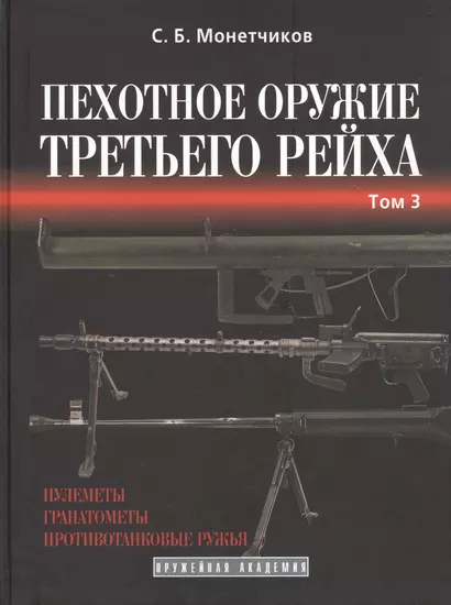 Пехотное оружие Третьего рейха. Том 3. Длинноствольное групповое оружие: пулеметы, противотанковые ружья, реактивное оружие пехоты - фото 1