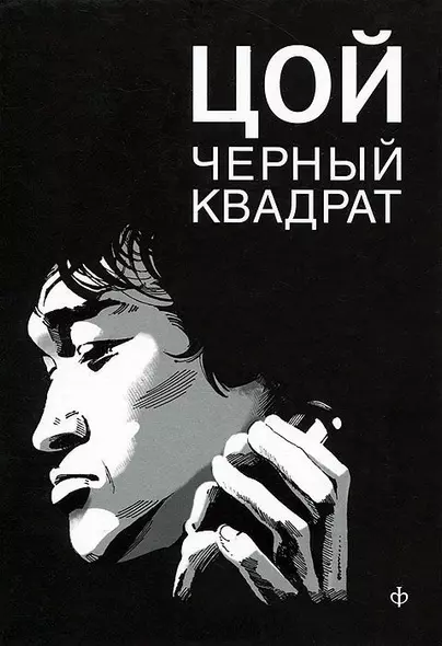 Цой. Черный квадрат : [фантастическая киноповесть] Шевчук. Белый квадрат, или Рукопись с того света : [новелла] - фото 1