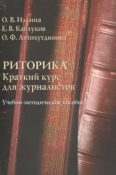 Риторика. Краткий курс для журналистов. Учебно-методическое пособие - фото 1