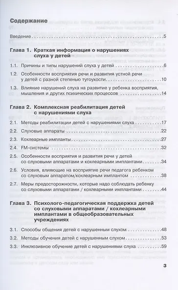Дети с нарушениями слуха в условиях инклюзии. Пособие для педагогов и воспитателей - фото 2
