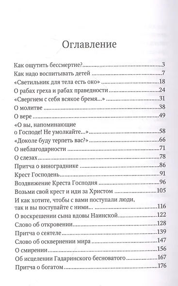 Сила моя в немощи совершается. Избранные проповеди и поучения - фото 2