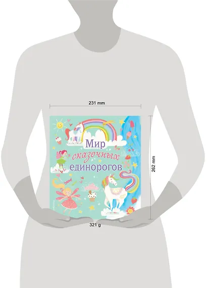 Мир сказочных единорогов. Головоломки, раскраски, тесты - фото 4