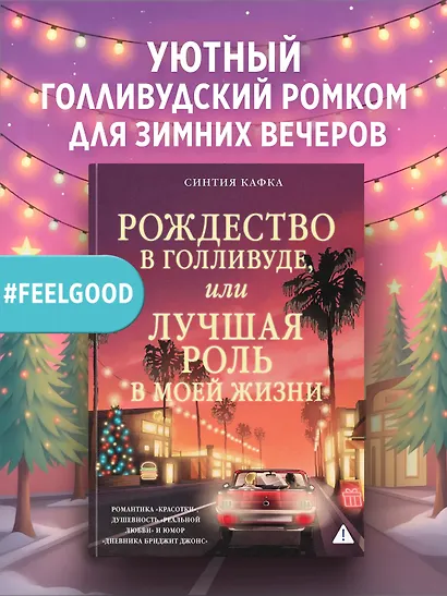 Рождество в Голливуде, или Лучшая роль в моей жизни - фото 3