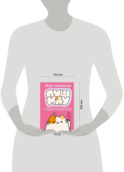 Мур-моменты Пушмяу: ежедневник для вдохновения - фото 9