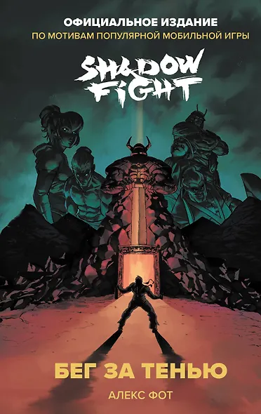 Shadow Fight. Бег за тенью - фото 1