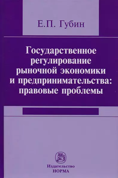 Государственное регулирование рыночной экономики и предпринимательства: правовые проблемы - фото 1