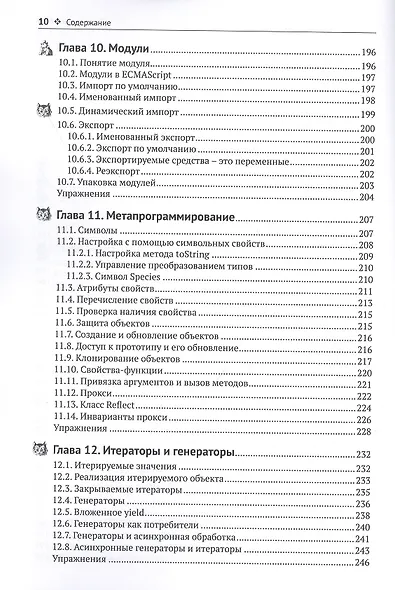Современный JavaScript для нетерпеливых - фото 6
