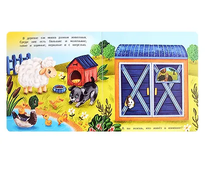 Кто в домике живет? Книжка с окошками - фото 2