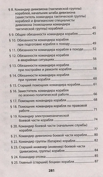 Корабельный устав Военно-Морского Флота - фото 9