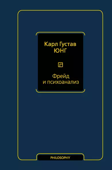 Фрейд и психоанализ - фото 1