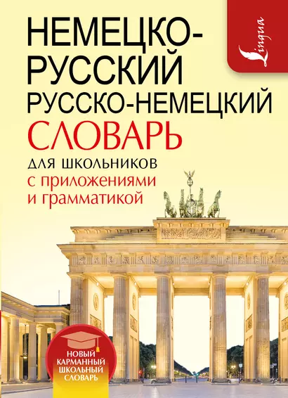 Немецко-русский. Русско-немецкий словарь для школьников с приложениями и грамматикой - фото 1