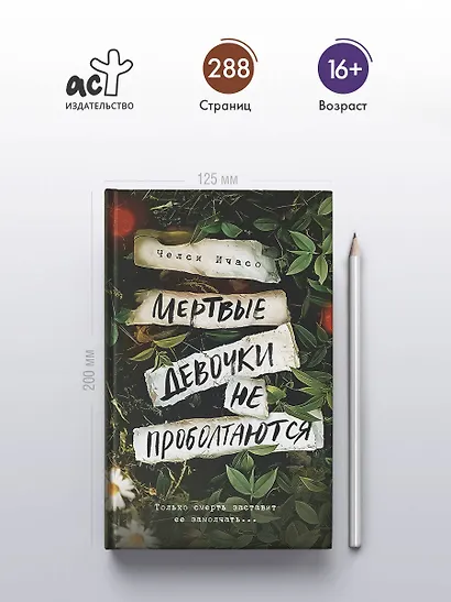 Мертвые девочки не проболтаются - фото 4