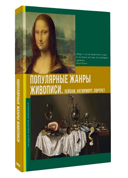 Популярные жанры живописи. Пейзаж, натюрморт, портрет - фото 3