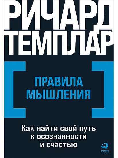 Правила мышления: Как найти свой путь к осознанности и счастью - фото 1