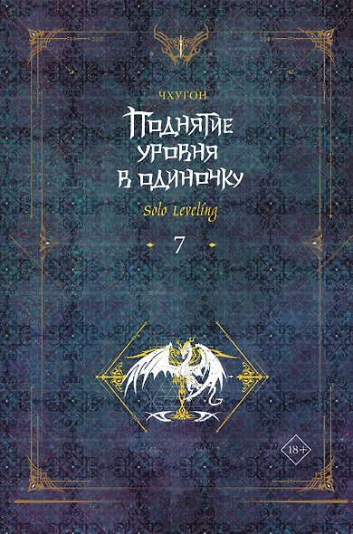 Поднятие уровня в одиночку. Книга 7 (Solo Leveling). Новелла - фото 1