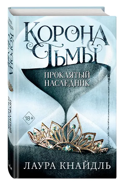 Корона тьмы. Проклятый наследник - фото 3