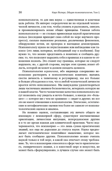 Общая психопатология. От основ психопатологии до становления личности - фото 14