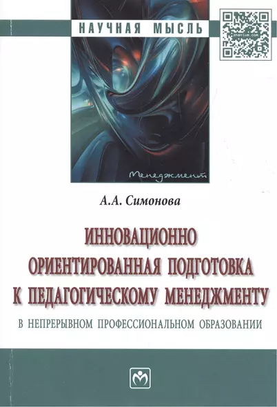 Инновационно ориентированная подготовка к педагогическому менеджменту в непрерывном профессиональном - фото 1