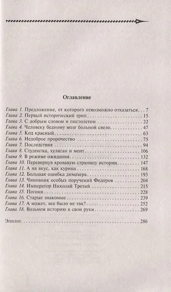Мы спасаем попаданцев - фото 2