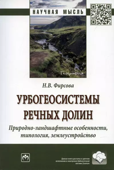 Урбогеосистемы речных долин. Природно-ландшафтные особенности, типология, землеустройство. Монография - фото 1