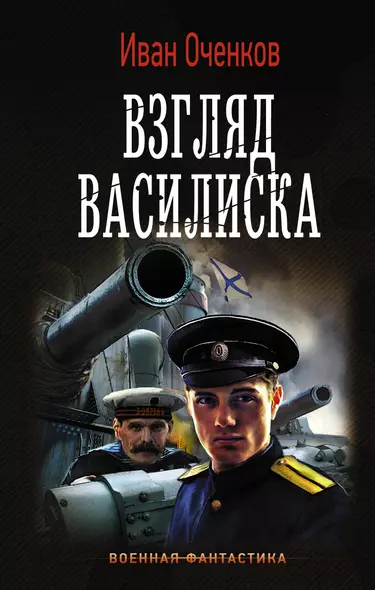 Взгляд Василиска - фото 1