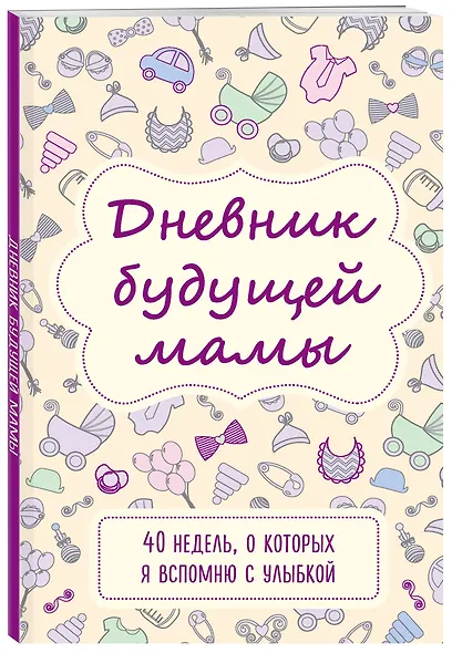 Дневник будущей мамы «40 недель, о которых я вспомню с улыбкой», 72 листа - фото 3