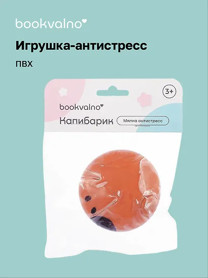 Мялка антистресс "Капибарик" (3+), Bookvalno - фото 1