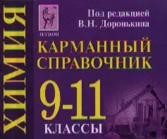 Химия Карманный справочник 9-11 кл. (+3,4,5,6 изд) (мГкЕГЭ/ЕГЭ) Доронькин (2 вида) - фото 1