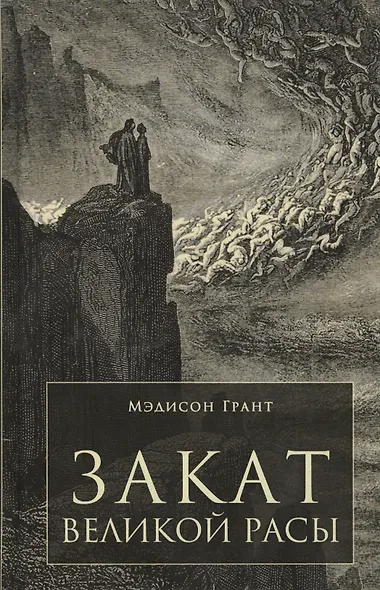 Закат великой расы - фото 1