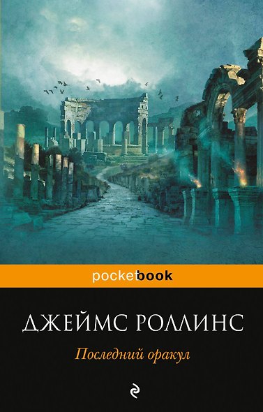 Последний оракул - фото 1