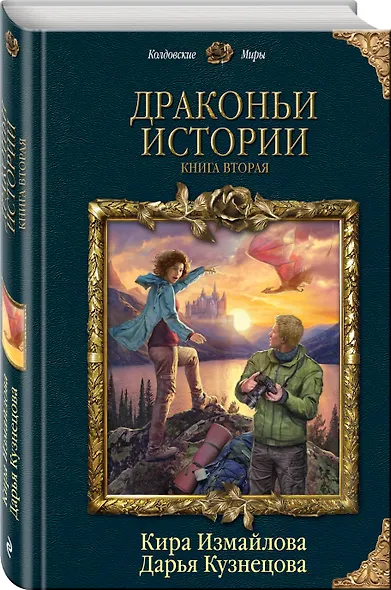Драконьи истории. Книга вторая - фото 3
