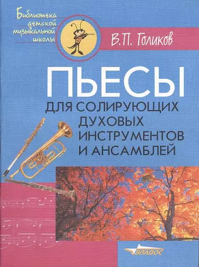 Пьесы для солирующих духовых инструментов и ансамблей. Ноты - фото 1