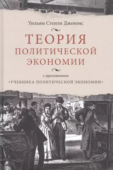 Теория политической экономии, с приложением "Учебника политической экономики" - фото 1