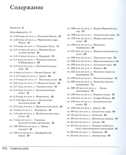 Великая Земля. От начала до конца существования нашей планеты. 250 основных вех в истории Земли - фото 3