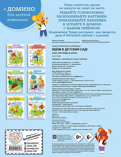 Идём в детский сад! (+ наклейки и домино) - фото 2
