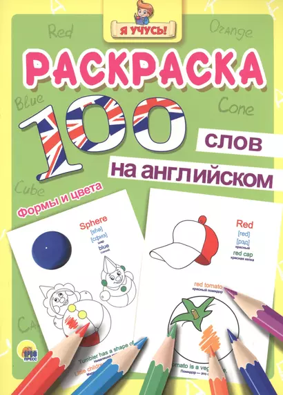 Раскраска Я учусь 100 слов на англ. формы и цвета - фото 1