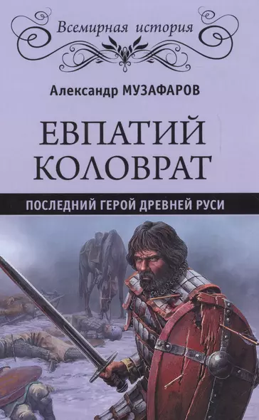 Евпатий Коловрат. Последний герой Древней Руси - фото 1