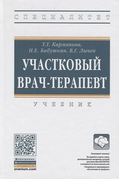 Участковый врач-терапевт. Учебник - фото 5