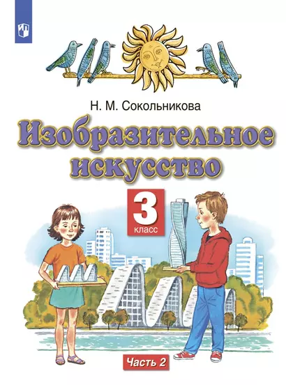 Изобразительное искусство. 3 класс. Учебник в двух частях. Часть 2 - фото 1