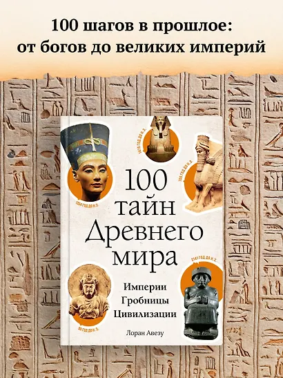 100 тайн Древнего мира. Империи. Гробницы. Цивилизации - фото 3