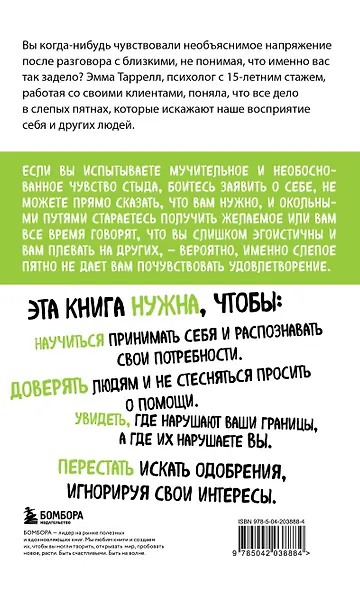 Эффект слепого пятна. Вырвись из внутренних установок, которые запрещают заботиться о себе, доверять другим и делать то, что хочется - фото 2