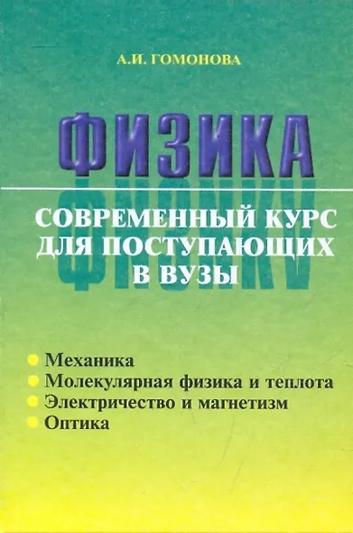 Физика. Современный курс для поступающих в вузы - фото 1