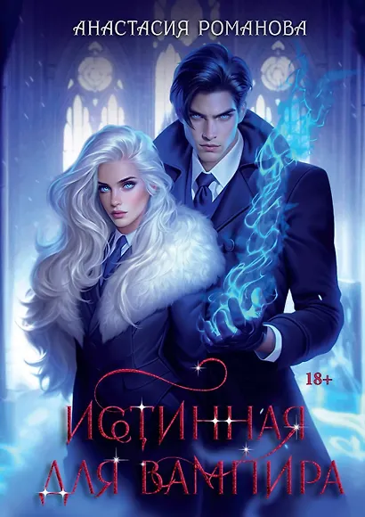 Истинная для вампира - фото 1