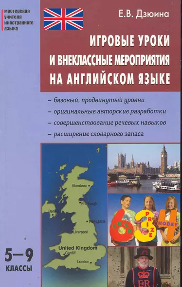 Игровые уроки и внеклассные мероприятия на английском языке: 5-9 классы. - фото 1