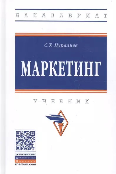 Маркетинг. Учебник - фото 1