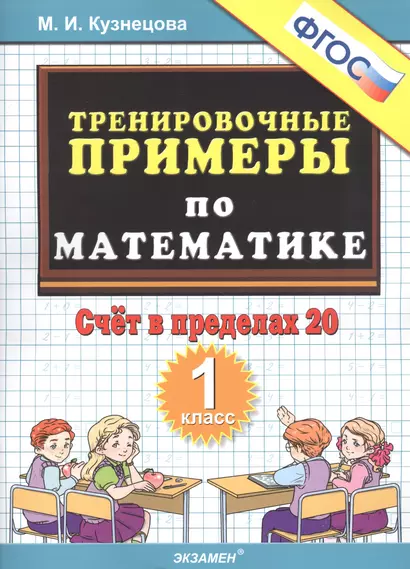 Тренировочные примеры по математике. Счет в пределах 20. 1 класс - фото 1