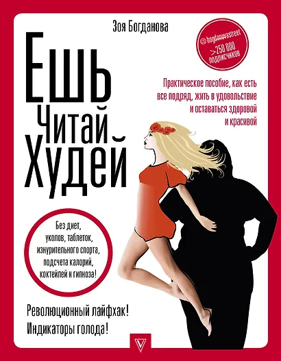 ЕШЬ. ЧИТАЙ. ХУДЕЙ! Практическое пособие, как есть все подряд, жить в удовольствие и оставаться здоровой и красивой - фото 1